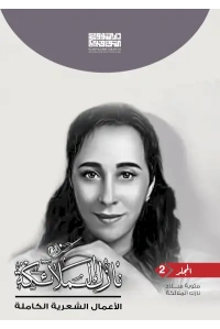 ديوان نازك الملائكة     ج 2 السعر - 10000 دينار